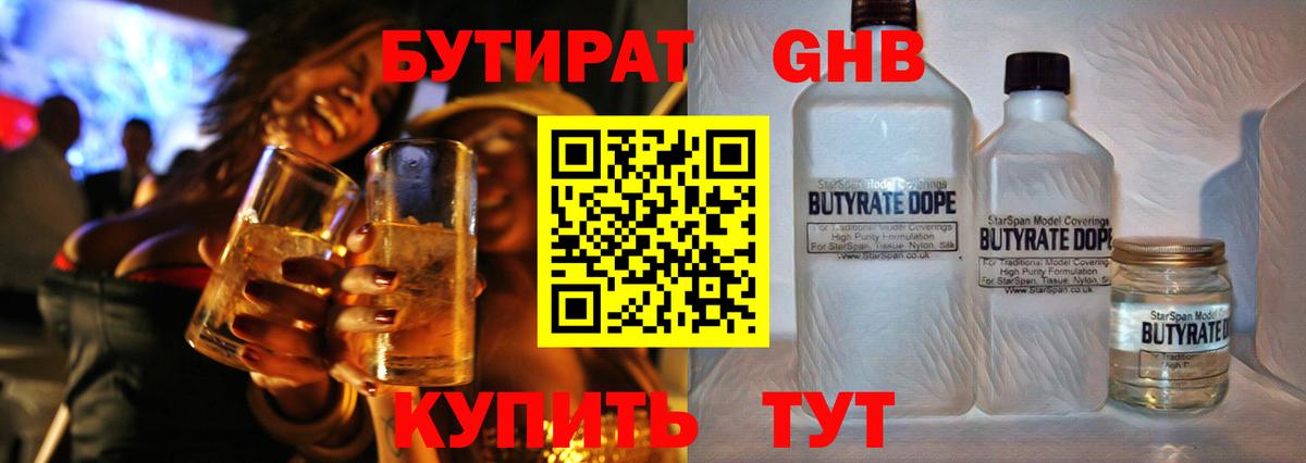 Бутират GHB  Бутират  Благовещенск  Вход с VPN 
