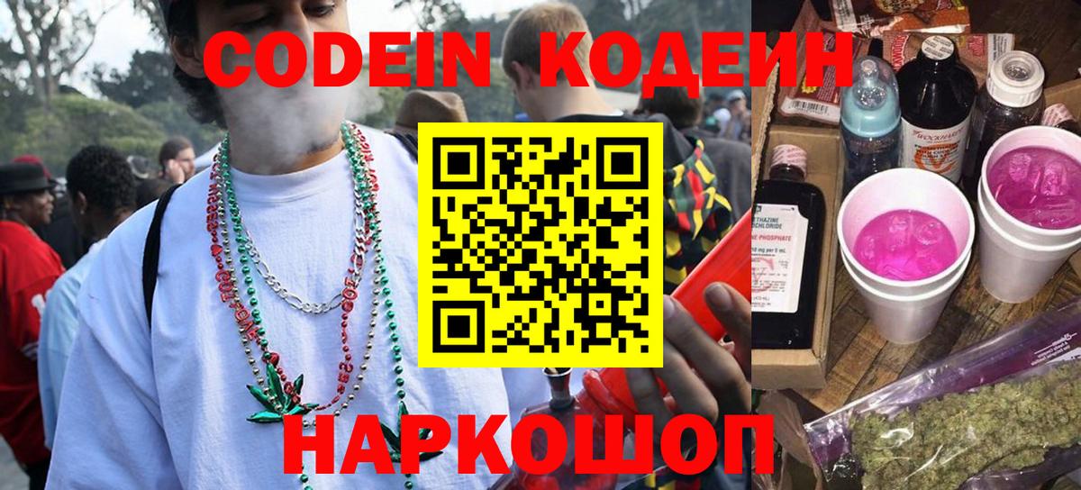 Codein Purple Drank  Кодеиновый сироп Lean напиток Lean (лин)  Благовещенск  Вход с VPN 
